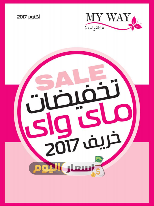 كتالوج ماي واي أكتوبر 2017