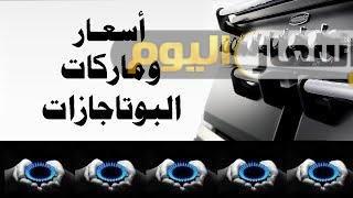 أسعار البوتاجازات