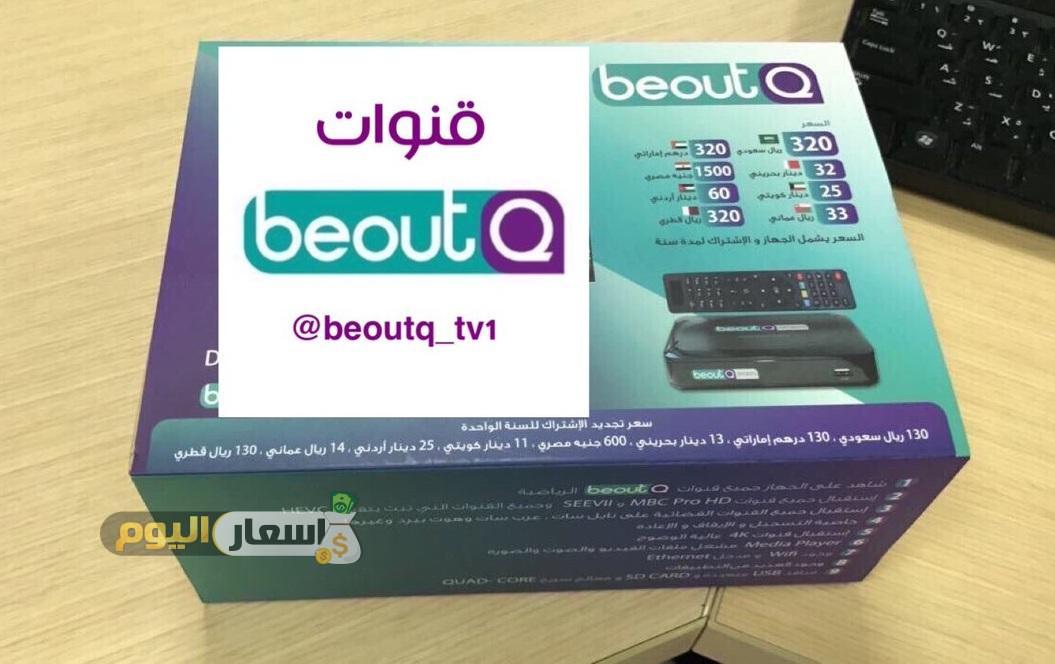 سعر رسيفر beoutq لمشاهدة الدوريات العالمية وكأس العالم