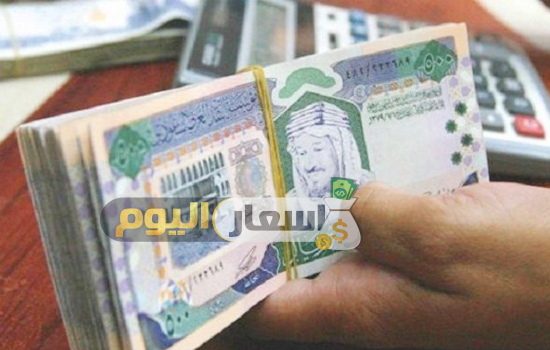 سعر الريال السعودي اليوم