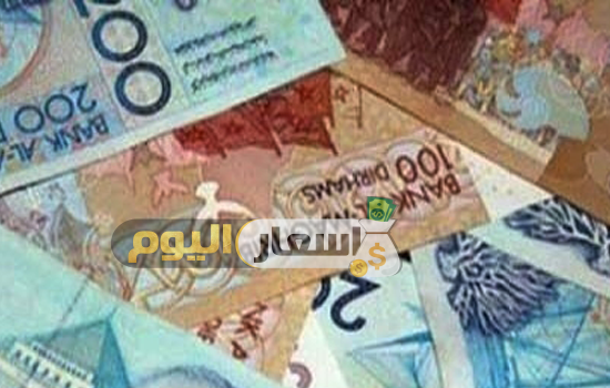 سعر الدرهم المغربي بعد التعويم