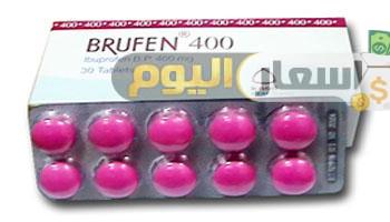 Photo of سعر بروفين Brufen شراب واقراص بعد الزيادة مسكن للالم ومضاد للالتهابات وخافض للحرارة