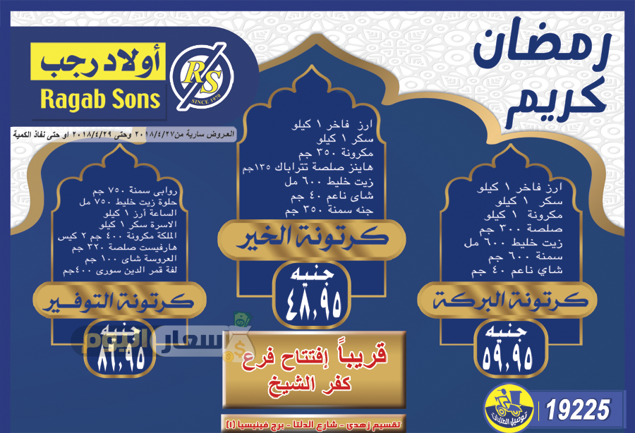 عروض اولاد رجب اليوم واقوي تنزيلات شهر رمضان