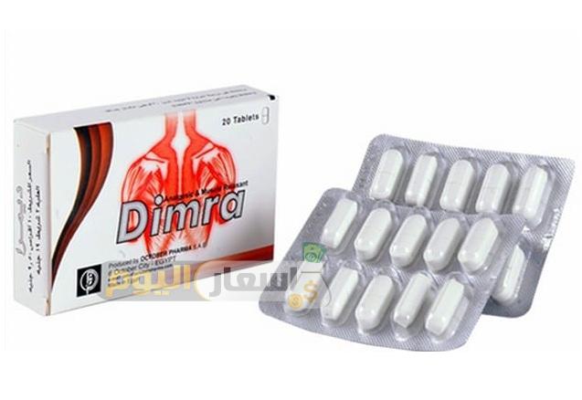 سعر أقراص ديمرا Dimra Tablets لعلاج التشنجات وآلام العضلات والأعصاب