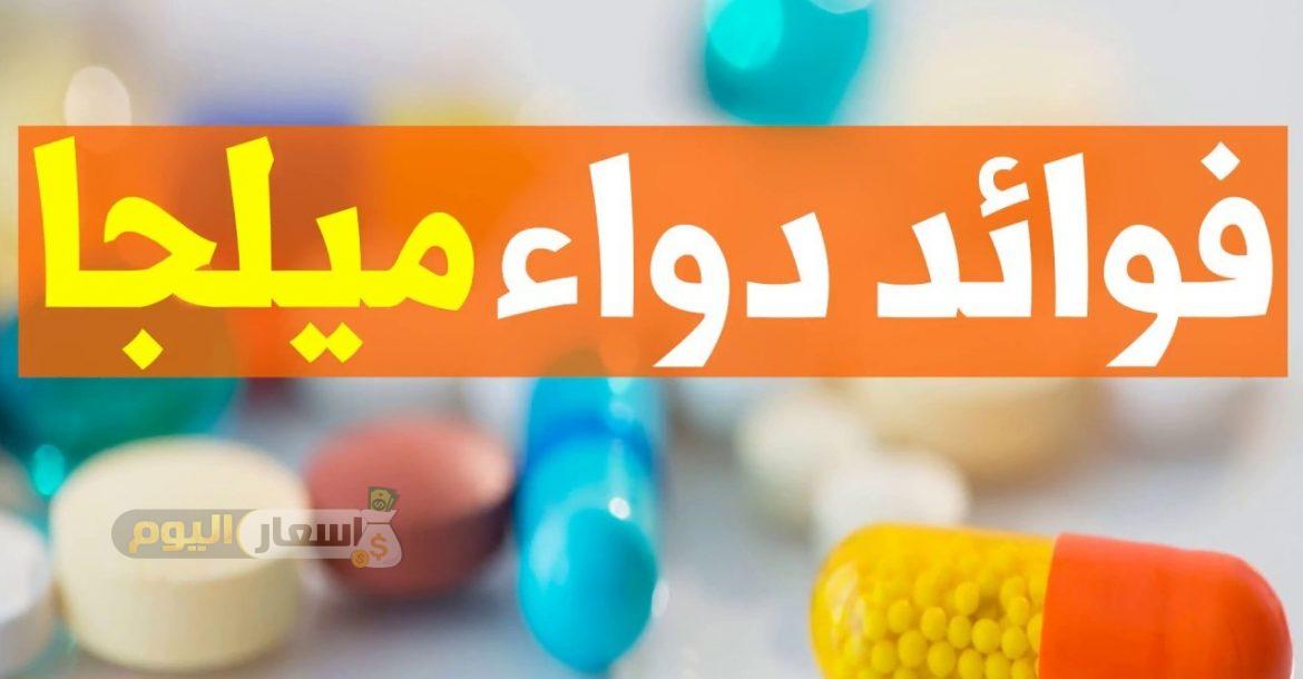 Photo of سعر أقراص ميلجا Milga Tablets واستعماله المسكن للآلام والمقوى للأعصاب أخر تحديث