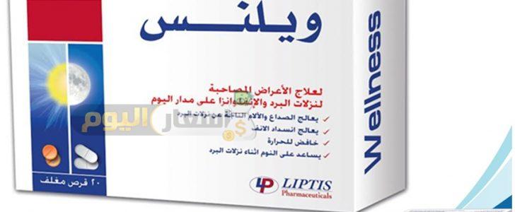 Photo of سعر أقراص ويلنس Wellness Tablets وطريقى الاستعمال لعلاج الإنفلونزا ونزلات البرد اخر تحديث