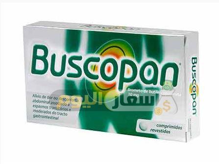 Photo of سعر دواء بسكوبان buscopan لتقلصات المعده