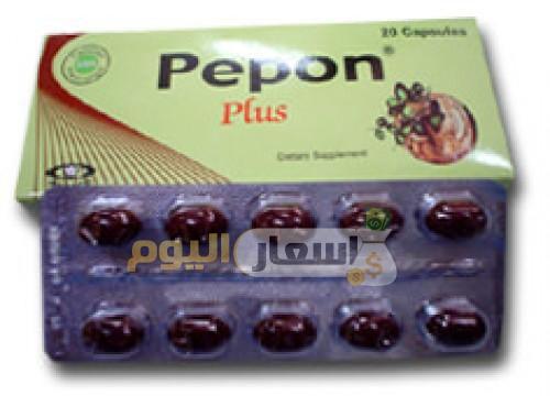 سعر دواء بيبون بلس pepon plus