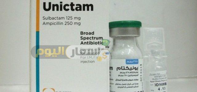 Photo of سعر حقن يونيكتام unictam مضاد حيوي الجديد بعد الارتفاع