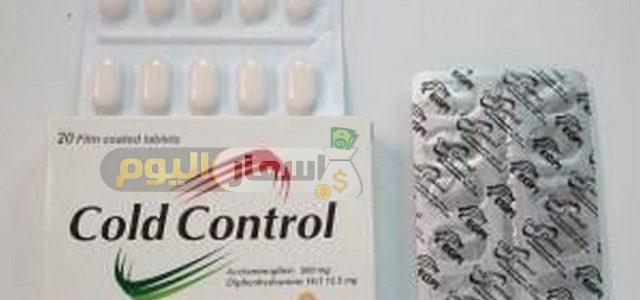 Photo of سعر دواء كولد كنترول cold control لعلاج نزلات البرد والإنفلونزا