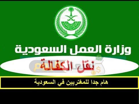 مصاريف نقل الكفالة 2018