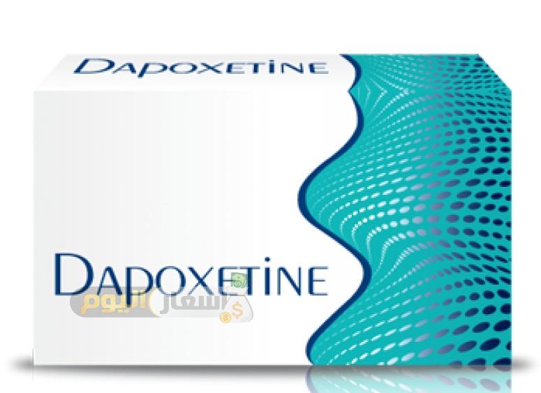 سعر دواء دابوكستين dapoxetine لسرعة القذف