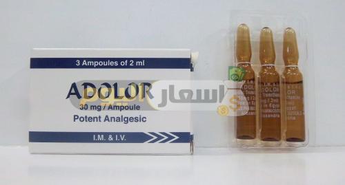 سعر دواء أدولور حقن adolor injection