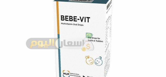 سعر دواء بيبي فيت bebe vit