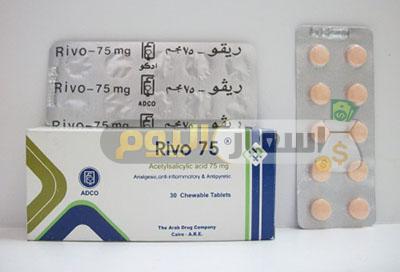 سعر دواء ريفو أقراص rivo tablets