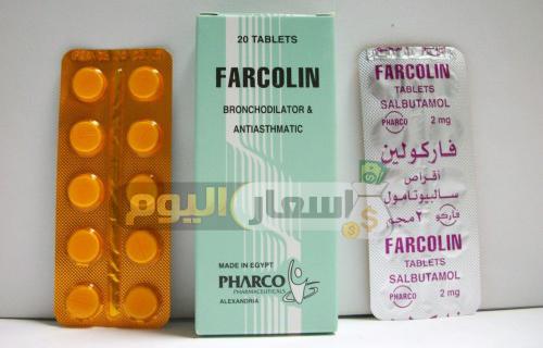 Photo of سعر دواء فاركولين farcolin أقراص وشراب ونقط موسع للشعب الهوائية