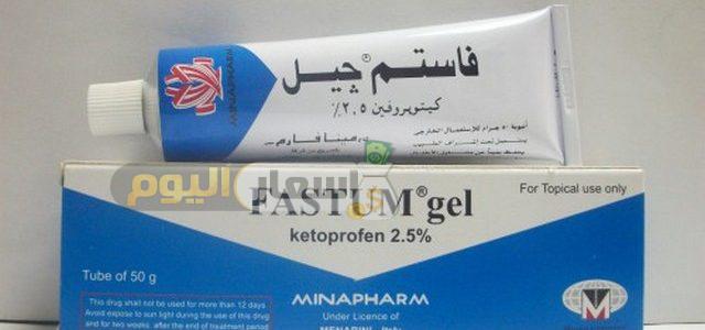 سعر دواء فاستم جيل fastum gel