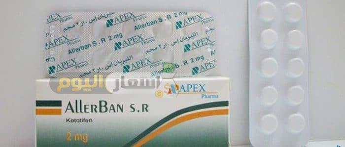 Photo of سعر ومواصفات دواء الليربان إس آر أقراص allerban s. R tablets والإستعمال لعلاج الحساسية والربو الشعبي