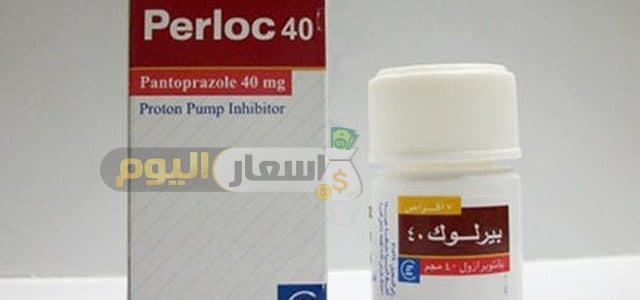 سعر دواء بيرلوك أقراص perloc tablets