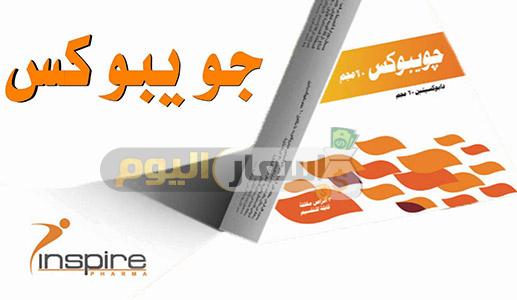 Photo of سعر دواء جويبوكس أقراص joypox tablets لعلاج سرعة القذف