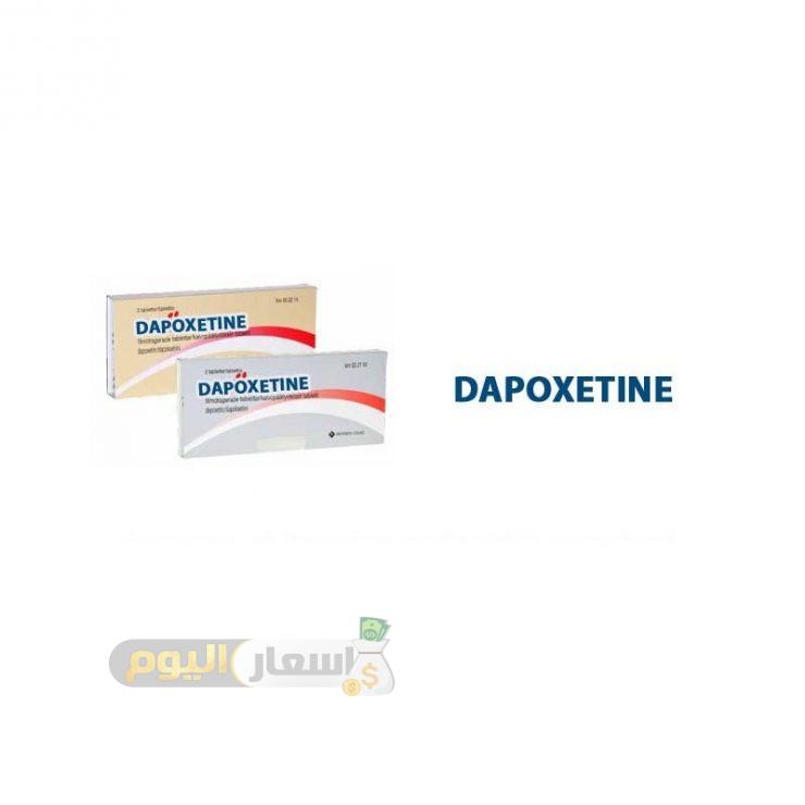 سعر دواء دابوكسيتين أقراص dapoxetine tablets