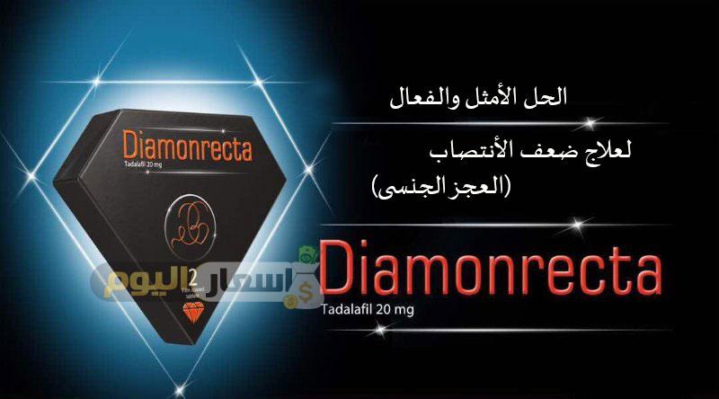 سعر دواء ديامونركتا أقراص diamonrecta tablets