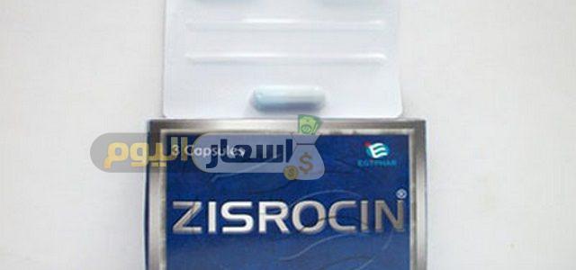 سعر دواء زيثروسين zisrocin