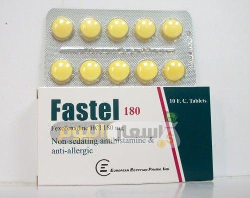 سعر دواء فاستيل أقراص fastel tablets