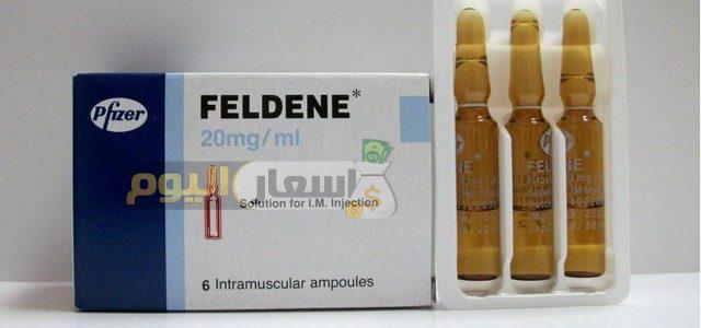 Photo of سعر دواء فلدين حقن واقراص اخر تحديث feldene injection مسكن لآلام المفاصل والعضلات