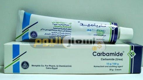 سعر دواء كارباميد كريم carbamide cream