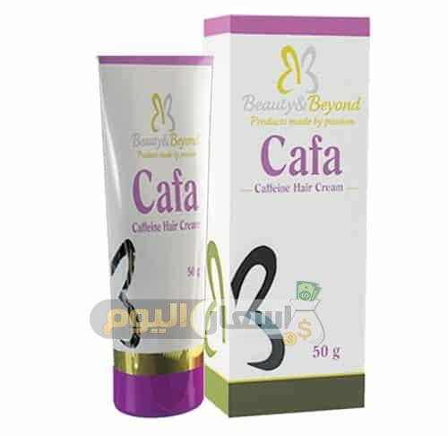 سعر دواء كافا كريم cafa cream