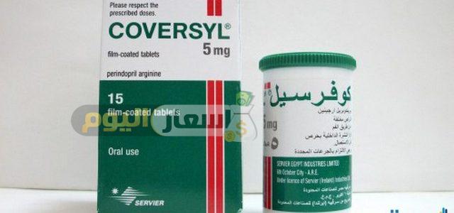 Photo of سعر دواء كوفرسيل أقراص coversyl tablets وكوفرسيل بلس أخر تحديث والأستعمال لعلاج ضغط الدم المرتفع