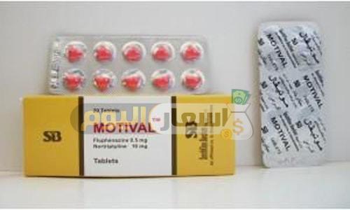 سعر دواء موتيفال أقراص motival tablets