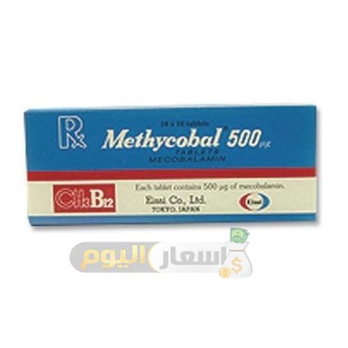 سعر دواء ميثيكوبال أقراص methycobal tablets