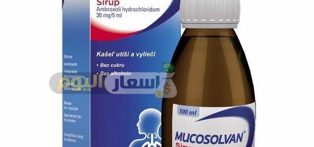 سعر دواء ميكوسولفان mucosolvan