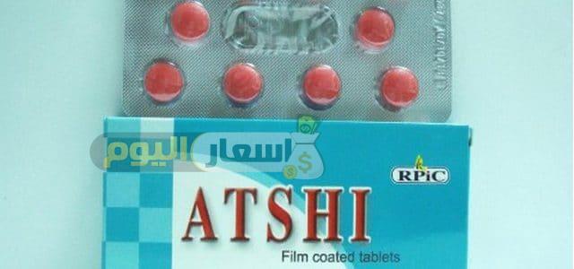 سعر دواء أتشي أقراص atshi tablets