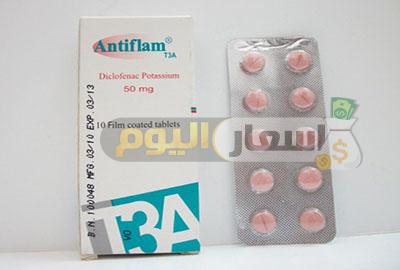 Photo of سعر دواء أنتيفلام أقراص antiflam tablets مسكن للآلام ومضاد للروماتيزم