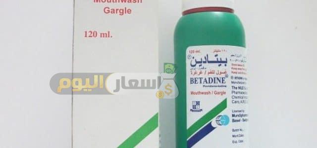 Photo of سعر دواء بيتادين betadine مطهر ضد البكتيريا والجراثيم بعد الزيادة محدث