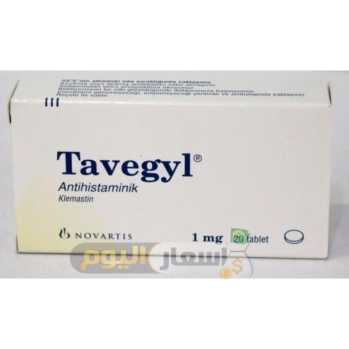 سعر دواء تافيجيل أقراص tavegyl tablets