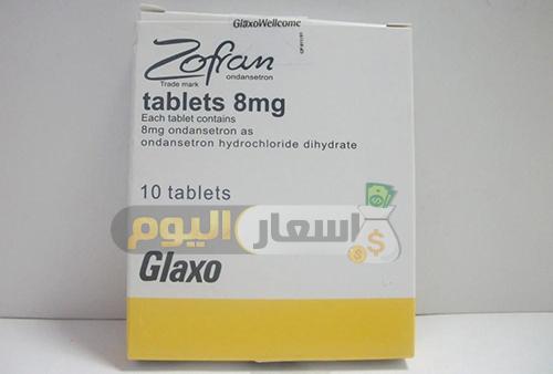 سعر دواء زوفران حقن Zofran injection