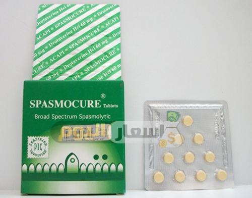 سعر دواء سبازموكيور أقراص spasmocure tablets