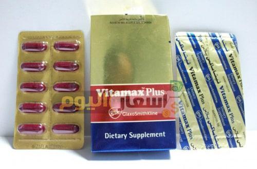 سعر دواء فيتاماكس بلاس أقراص vitamax plus tablets