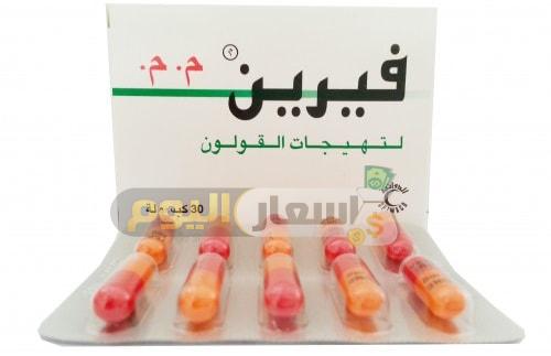 Photo of سعر دواء فيرين كبسولات verine capsules لعلاج تشنجات القولون