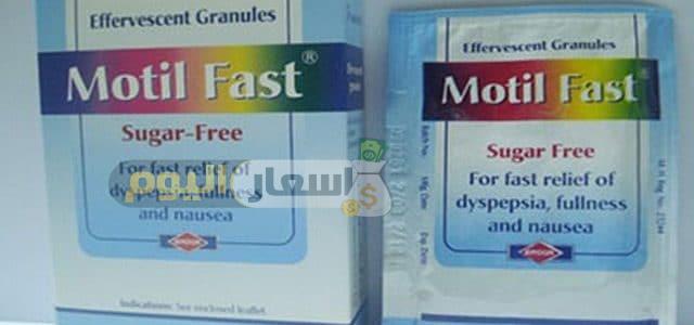 Photo of سعر دواء موتيل فاست حبيبات motil fast granules منظم لحركة الأمعاء