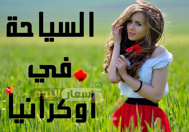 تكلفة فيزا أوكرانيا للمصريين