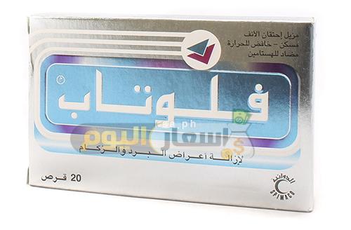 سعر أقراص فلوتاب Flutab Tablets