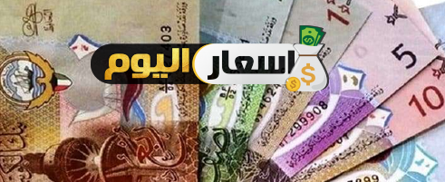 سعر الدينار الكويتى اليوم فى السوق السوداء