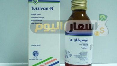 سعر دواء توسيفان شراب tussivan syrup