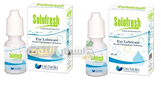 سعر دواء سولو فريش قطرة solofresh drops