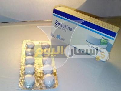 سعر دواء سيسيرين أقراص seserine tablets